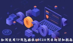   如何使用TP钱包接收ERC20代币的详细指南