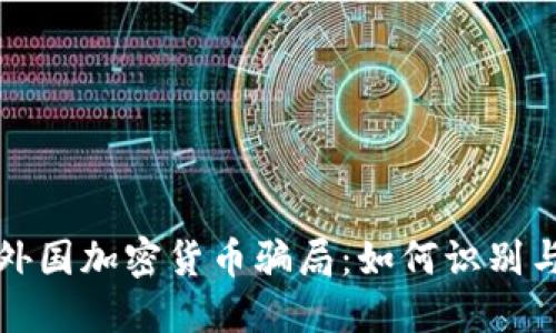 揭秘外国加密货币骗局：如何识别与防范