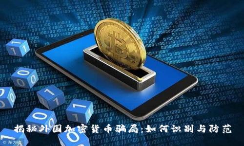 揭秘外国加密货币骗局：如何识别与防范