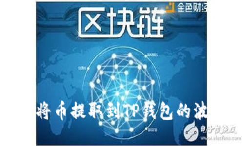 如何将币提取到TP钱包的波场链