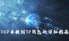 ICP币提到TP钱包的详细指南
