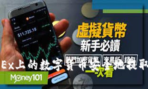 如何将OKEx上的数字货币安全地提取到TP钱包