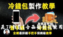 什么是TP钱包？全面解析及使用指南