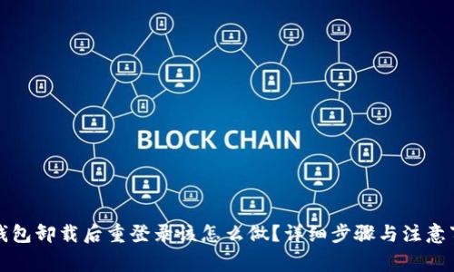 TP钱包卸载后重登录该怎么做？详细步骤与注意事项