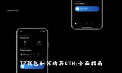 TP钱包如何购买ETH：全面指南