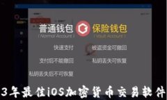 2023年最佳iOS加密货币交易软件推荐