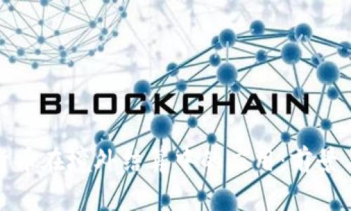 数字货币在境外结算中的应用：前景与挑战