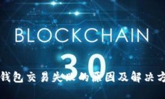 TP钱包交易失败的原因及解决方法