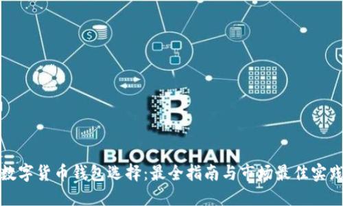 数字货币钱包选择：最全指南与市场最佳实践