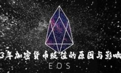 2023年加密货币贬值的原因与影响分析