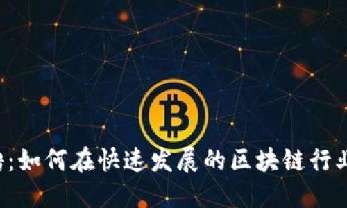 美国加密货币招聘：如何在快速发展的区块链行业中找到理想工作？