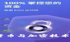 南天信息：数字货币与加密技术的未来趋势探讨