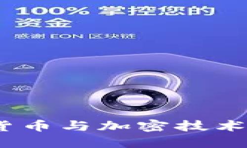 南天信息：数字货币与加密技术的未来趋势探讨