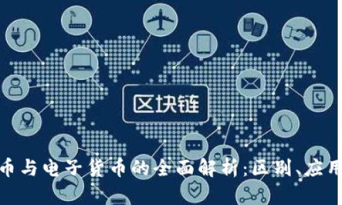 数字加密货币与电子货币的全面解析：区别、应用与未来趋势