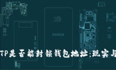 如何理解TP是否能封锁钱包地址：现实与机制解析