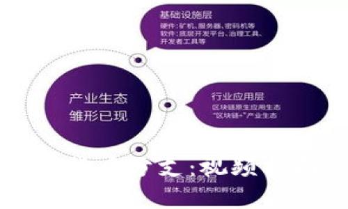 全面了解加密货币分支：视频指南与实践应用