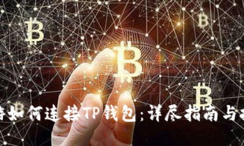 链游如何连接TP钱包：详尽指南与技巧