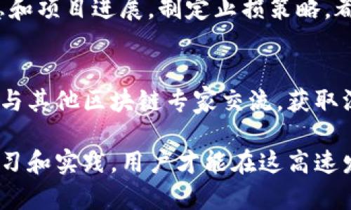 TP钱包里的DeFi项目去向解析：寻找数字资产的未来
TP钱包, DeFi项目, 数字资产/guanjianci

随着区块链技术的飞速发展，去中心化金融（DeFi）作为一种颠覆传统金融的创新模式，逐渐受到广泛关注。TP钱包作为一个拥有众多用户的数字钱包，成为了DeFi项目的重要承载平台。然而，用户在使用TP钱包时，常常会问到：“TP钱包里的DeFi项目哪去了？”在本文中，我们将探讨这一问题的多方面，解析TP钱包内的DeFi项目现状以及未来发展的趋势。

什么是TP钱包？
TP钱包是一个支持多种区块链资产（如以太坊、比特币等）的数字钱包应用，它不仅允许用户存储和管理数字资产，还提供了参与DeFi项目等多种功能。TP钱包因其界面友好、操作简便而受到许多用户的青睐。与其他数字钱包相比，TP钱包集成了多种区块链生态系统，使用户能够方便地进行资产交易和投资。

DeFi项目的崛起
DeFi是去中心化金融的缩写，旨在通过区块链技术和智能合约，提供传统金融服务如借贷、交易、保险等。DeFi项目的崛起吸引了大量投资者，使得在TP钱包内进行DeFi投资成为一种趋势。然而，随着市场的变化，一些用户发现自己所投资的DeFi项目在TP钱包中消失，进而引发了关于这些项目去向的讨论。

TP钱包内DeFi项目的现状
TP钱包内的DeFi项目呈现出多样化的趋势，用户可以参与不同的投资活动，如流动性挖矿、借贷平台等。然而，不同项目的更新迭代、市场行情波动等因素可能导致一些项目在钱包内不再显示或者无法参与。这种情况下，用户需要及时关注官方公告以及社区动态。了解各种DeFi项目的运作模式，也有助于用户更好地把握投资机会。

DeFi项目的消失原因
许多用户抱怨TP钱包中的DeFi项目不见了，可能有多种原因。首先，可能是因为项目方进行技术升级或维护，导致暂时无法在钱包中查看。此外，也可能是项目方因为运营不善倒闭或者退出市场所致。另一方面，用户也可能因为没有了解项目的情况而失去参与权益。无论原因如何，理解这些变化背后的逻辑有助于用户更好地应对未来的投资风险。

如何找到TP钱包中的DeFi项目？
为了找回TP钱包中的DeFi项目，用户首先需要检查钱包的版本，确保其为最新版本。更新后的钱包可能会重新整合部分DeFi项目，使其更容易在应用中找到。此外，用户也可以参与TP钱包的社区，关注最新的公告和技术支持，从而获取项目更新的信息。同时，了解相关的DeFi协议和平台，也是寻找项目的重要途径。

DeFi项目的未来展望
随着技术的不断进步，DeFi项目的未来依然充满潜力。TP钱包作为重要的数字资产管理工具，将持续受益于DeFi的趋势。对用户而言，把握DeFi的动态趋势，关注市场的变化将是提升投资回报的关键。同时，随着合规政策的完善，DeFi项目也有望向主流金融市场靠拢，进一步扩大其用户群体。

总结
TP钱包中的DeFi项目去向是一个复杂的课题，受多种市场因素和技术变迁的影响。用户在使用TP钱包进行投资时，需要保持敏感，了解项目的动态和风险，才能更好地把握未来的机遇。通过积极参与社区、关注项目方发布的信息，用户能够在不断变化的DeFi环境中找到自己的位置。

常见问题解答

1. TP钱包支持哪些DeFi项目？
TP钱包作为一个多功能数字钱包，支持众多DeFi项目，如Uniswap、Aave、Compound和Curve等。通过这些平台，用户可以参与流动性挖矿、借贷和交易等活动。但具体支持哪些项目，会随着市场变化而调整，因此用户需要关注TP钱包的官方公告及更新。

2. 为什么一些DeFi项目会消失？
DeFi项目的消失可能由于多种原因，包括市场竞争激烈、项目方的经营不善及技术问题。许多项目在推出后，未能如预期吸引到足够的用户和资金，导致其停运。此外，一些项目可能会被黑客攻击，损失用户资产，从而被迫关闭。因此，理解每个项目的基本面非常重要。

3. 如何选择稳定的DeFi项目进行投资？
选择稳定的DeFi项目需要关注项目的团队背景、技术实现以及社区支持等因素。一个优秀的项目通常会有透明的团队信息、合理的token经济模型和强大的社区参与。此外，投资者也应关注市场技术指标，确保所选项目在当前市场环境下具备竞争力。同时，考虑分散投资也是降低风险的有效策略。

4. 面对DeFi项目的不确定性，如何进行风险管理？
在DeFi领域进行投资，无可避免地会面临高风险。为了进行有效的风险管理，用户首先应具备基本的风险意识，控制单个项目的投资比例。此外，及时关注市场消息和项目进展，制定止损策略，都是降低风险的有效方法。同时，分散投资于多个稳定的项目可以有效抵御由单一项目带来的风险。

5. TP钱包的用户如何提高对DeFi的理解？
TP钱包用户可以通过多种途径提高对DeFi的理解。参与社区讨论、关注行业新闻和学习相关教程是常用的方法。此外，也可以参加相关的网络研讨会或培训课程，与其他区块链专家交流，获取深入的见解。通过不断学习和实践，用户将能更好地理解DeFi的运行机制，把握投资机会。

综上所述，TP钱包中的DeFi项目是一个复杂而动态的领域。在参与投资时，用户不仅要关注项目本身的变化，还需要保持对市场整体趋势的敏感。只有通过不断学习和实践，用户才能在这高速发展的数字资产投资领域中找到自己的方向，获取理想回报。