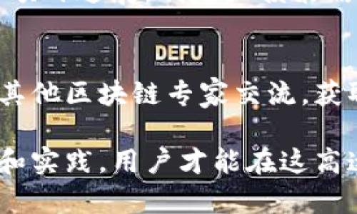 TP钱包里的DeFi项目去向解析：寻找数字资产的未来
TP钱包, DeFi项目, 数字资产/guanjianci

随着区块链技术的飞速发展，去中心化金融（DeFi）作为一种颠覆传统金融的创新模式，逐渐受到广泛关注。TP钱包作为一个拥有众多用户的数字钱包，成为了DeFi项目的重要承载平台。然而，用户在使用TP钱包时，常常会问到：“TP钱包里的DeFi项目哪去了？”在本文中，我们将探讨这一问题的多方面，解析TP钱包内的DeFi项目现状以及未来发展的趋势。

什么是TP钱包？
TP钱包是一个支持多种区块链资产（如以太坊、比特币等）的数字钱包应用，它不仅允许用户存储和管理数字资产，还提供了参与DeFi项目等多种功能。TP钱包因其界面友好、操作简便而受到许多用户的青睐。与其他数字钱包相比，TP钱包集成了多种区块链生态系统，使用户能够方便地进行资产交易和投资。

DeFi项目的崛起
DeFi是去中心化金融的缩写，旨在通过区块链技术和智能合约，提供传统金融服务如借贷、交易、保险等。DeFi项目的崛起吸引了大量投资者，使得在TP钱包内进行DeFi投资成为一种趋势。然而，随着市场的变化，一些用户发现自己所投资的DeFi项目在TP钱包中消失，进而引发了关于这些项目去向的讨论。

TP钱包内DeFi项目的现状
TP钱包内的DeFi项目呈现出多样化的趋势，用户可以参与不同的投资活动，如流动性挖矿、借贷平台等。然而，不同项目的更新迭代、市场行情波动等因素可能导致一些项目在钱包内不再显示或者无法参与。这种情况下，用户需要及时关注官方公告以及社区动态。了解各种DeFi项目的运作模式，也有助于用户更好地把握投资机会。

DeFi项目的消失原因
许多用户抱怨TP钱包中的DeFi项目不见了，可能有多种原因。首先，可能是因为项目方进行技术升级或维护，导致暂时无法在钱包中查看。此外，也可能是项目方因为运营不善倒闭或者退出市场所致。另一方面，用户也可能因为没有了解项目的情况而失去参与权益。无论原因如何，理解这些变化背后的逻辑有助于用户更好地应对未来的投资风险。

如何找到TP钱包中的DeFi项目？
为了找回TP钱包中的DeFi项目，用户首先需要检查钱包的版本，确保其为最新版本。更新后的钱包可能会重新整合部分DeFi项目，使其更容易在应用中找到。此外，用户也可以参与TP钱包的社区，关注最新的公告和技术支持，从而获取项目更新的信息。同时，了解相关的DeFi协议和平台，也是寻找项目的重要途径。

DeFi项目的未来展望
随着技术的不断进步，DeFi项目的未来依然充满潜力。TP钱包作为重要的数字资产管理工具，将持续受益于DeFi的趋势。对用户而言，把握DeFi的动态趋势，关注市场的变化将是提升投资回报的关键。同时，随着合规政策的完善，DeFi项目也有望向主流金融市场靠拢，进一步扩大其用户群体。

总结
TP钱包中的DeFi项目去向是一个复杂的课题，受多种市场因素和技术变迁的影响。用户在使用TP钱包进行投资时，需要保持敏感，了解项目的动态和风险，才能更好地把握未来的机遇。通过积极参与社区、关注项目方发布的信息，用户能够在不断变化的DeFi环境中找到自己的位置。

常见问题解答

1. TP钱包支持哪些DeFi项目？
TP钱包作为一个多功能数字钱包，支持众多DeFi项目，如Uniswap、Aave、Compound和Curve等。通过这些平台，用户可以参与流动性挖矿、借贷和交易等活动。但具体支持哪些项目，会随着市场变化而调整，因此用户需要关注TP钱包的官方公告及更新。

2. 为什么一些DeFi项目会消失？
DeFi项目的消失可能由于多种原因，包括市场竞争激烈、项目方的经营不善及技术问题。许多项目在推出后，未能如预期吸引到足够的用户和资金，导致其停运。此外，一些项目可能会被黑客攻击，损失用户资产，从而被迫关闭。因此，理解每个项目的基本面非常重要。

3. 如何选择稳定的DeFi项目进行投资？
选择稳定的DeFi项目需要关注项目的团队背景、技术实现以及社区支持等因素。一个优秀的项目通常会有透明的团队信息、合理的token经济模型和强大的社区参与。此外，投资者也应关注市场技术指标，确保所选项目在当前市场环境下具备竞争力。同时，考虑分散投资也是降低风险的有效策略。

4. 面对DeFi项目的不确定性，如何进行风险管理？
在DeFi领域进行投资，无可避免地会面临高风险。为了进行有效的风险管理，用户首先应具备基本的风险意识，控制单个项目的投资比例。此外，及时关注市场消息和项目进展，制定止损策略，都是降低风险的有效方法。同时，分散投资于多个稳定的项目可以有效抵御由单一项目带来的风险。

5. TP钱包的用户如何提高对DeFi的理解？
TP钱包用户可以通过多种途径提高对DeFi的理解。参与社区讨论、关注行业新闻和学习相关教程是常用的方法。此外，也可以参加相关的网络研讨会或培训课程，与其他区块链专家交流，获取深入的见解。通过不断学习和实践，用户将能更好地理解DeFi的运行机制，把握投资机会。

综上所述，TP钱包中的DeFi项目是一个复杂而动态的领域。在参与投资时，用户不仅要关注项目本身的变化，还需要保持对市场整体趋势的敏感。只有通过不断学习和实践，用户才能在这高速发展的数字资产投资领域中找到自己的方向，获取理想回报。