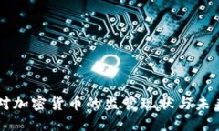 中国对加密货币的监管现状与未来展望