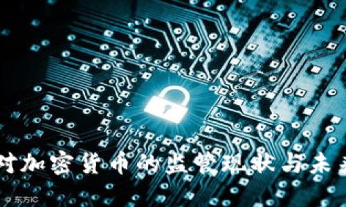 中国对加密货币的监管现状与未来展望