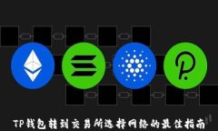 TP钱包转到交易所选择网络的最佳指南