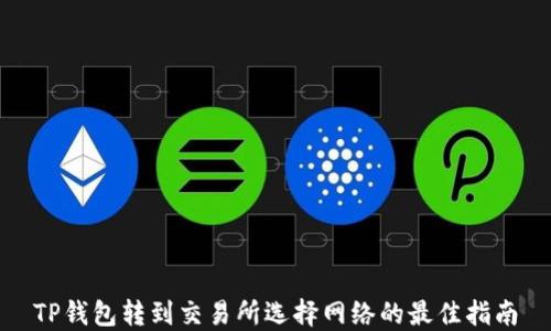 
TP钱包转到交易所选择网络的最佳指南