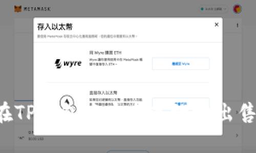 如何在TP钱包中安全高效地出售USDT