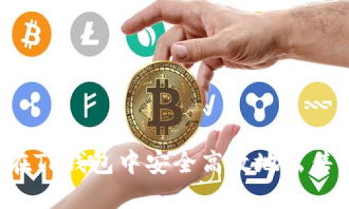 如何在TP钱包中安全高效地出售USDT