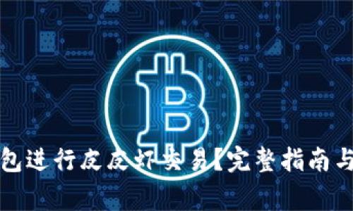 如何使用TP钱包进行皮皮虾交易？完整指南与常见问题解答