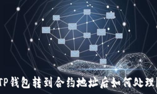   
TP钱包转到合约地址后如何处理？