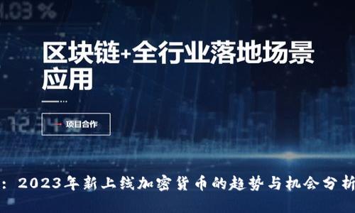 : 2023年新上线加密货币的趋势与机会分析