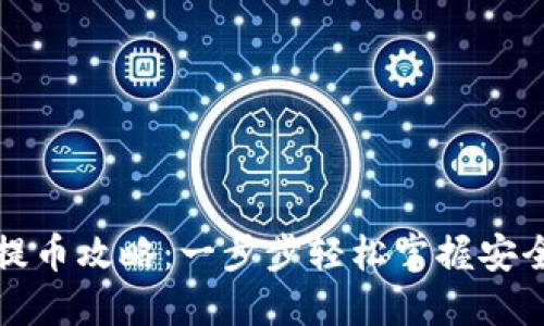 TP冷钱包提币攻略：一步步轻松掌握安全提币流程