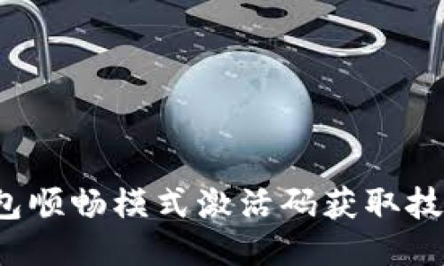 2021年TP钱包顺畅模式激活码获取技巧与使用指南