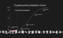 : TP钱包闪兑最小输入金额详解：你需要知道的一