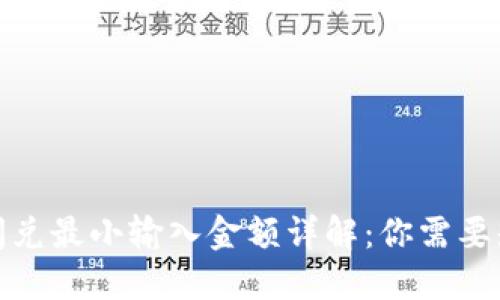 : TP钱包闪兑最小输入金额详解：你需要知道的一切