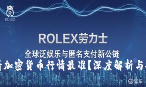 哪里查看加密货币行情最准？深度解析与推荐平台