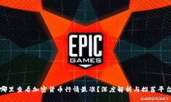 哪里查看加密货币行情最准？深度解析与推荐平