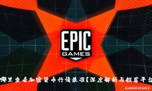 哪里查看加密货币行情最准？深度解析与推荐平台