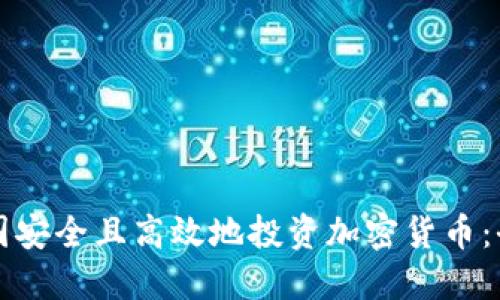 如何在美国安全且高效地投资加密货币：全方位指南