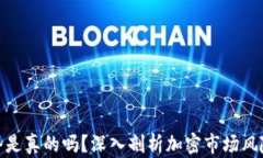 加密货币爆仓是真的吗？深入剖析加密市场风险