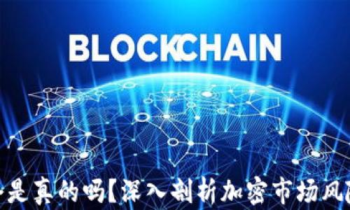 
加密货币爆仓是真的吗？深入剖析加密市场风险与应对策略