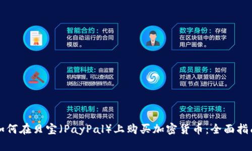 如何在贝宝（PayPal）上购买加密货币：全面指南