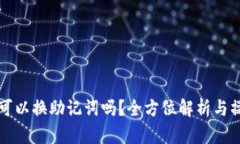 TP钱包可以换助记词吗？全方位解析与操作指南