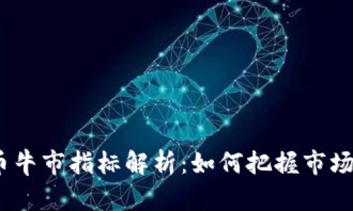 2023年加密货币牛市指标解析：如何把握市场趋势与投资机会