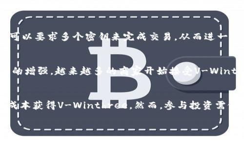   V-Winthree加密货币：深入探索新兴数字资产的潜力与风险 / 
 guanjianci 加密货币, V-Winthree, 数字资产 /guanjianci 

在数字经济的快速发展中，加密货币已成为投资者关注的热点，其中V-Winthree作为新兴的加密货币项目，吸引了越来越多的目光。然而，了解其背后的技术、市场动态和潜在风险，对于投资者来说至关重要。本篇将深入探讨V-Winthree的各个维度，包括其工作原理、技术基础、市场分析、潜在风险与机遇、以及未来的发展方向。同时，我们也将回答一些常见的相关问题，以帮助投资者更全面地理解这一数字资产。

V-Winthree加密货币概述
V-Winthree是一种新兴的加密货币，旨在为用户提供安全、快速和低成本的交易解决方案。不同于Bitcoin和Ethereum等成熟的加密货币，V-Winthree采用了一种创新的共识机制和智能合约技术，这使其在可扩展性和效率方面表现优异。其背后的团队是由一群在区块链领域有着丰富经验的开发者和创业者组成，他们致力于通过V-Winthree推动区块链技术的广泛应用。

V-Winthree的工作原理
V-Winthree作为一种基于区块链的数字资产，其核心在于分布式账本技术。每一笔交易都会被记录在一个去中心化的网络中，这个网络由多个节点共同维护和更新。用户在进行交易时，会通过智能合约自动执行交易条件，确保交易的安全性和透明度。此外，V-Winthree引入了创新的共识机制，这使得交易确认时间显著缩短，同时降低了网络拥堵的概率。

V-Winthree的技术特点
V-Winthree的技术基础主要包括以下几个方面：
ul
  li创新的共识机制：V-Winthree采用了混合共识机制，结合了拜占庭容错和权益证明（PoS）算法，确保系统的安全性和高效性。/li
  li高吞吐量：通过的协议设计，V-Winthree能实现每秒处理数千笔交易，远超当前主流加密货币。/li
  li智能合约支持：V-Winthree不仅支持简单的价值转移，还允许用户创建复杂的智能合约，以满足不同的业务需求。/li
/ul

V-Winthree的市场分析
随着加密货币市场的不断演变，V-Winthree迅速崛起，成为潜在投资者关注的新星。而市场对其的接受度和应用场景的不断增加，进一步推动了V-Winthree的价值提升。在许多国家，尤其是那些对数字货币友好的国家，V-Winthree已开始与当地企业进行合作，推动去中心化金融（DeFi）、供应链管理等多个领域的应用落地。此外，随着越来越多的金融机构和投资者参与，加密货币的主流化进程正在加速，这对V-Winthree的发展无疑是一个利好因素。

V-Winthree面临的风险与挑战
尽管V-Winthree展现了巨大的潜力，但投资者也应意识到其面临的风险与挑战。首先，加密货币市场的波动性极大，价格的急剧波动可能对投资者造成损失。其次，由于加密货币项目的层出不穷，市场竞争愈加激烈，这或许会影响V-Winthree的市场份额和品牌知名度。此外，监管风险同样不容忽视，各国对加密货币的态度差异，使得V-Winthree在全球市场的推广面临诸多障碍。

V-Winthree的未来展望
未来，V-Winthree的推广与发展可能会受益于技术的不断进步和市场对数字资产认知的提高。随着互联网技术的快速发展和金融科技的不断创新，V-Winthree有潜力在更多的应用场景中获得广泛的采用。此外，团队计划进一步强化与区块链生态系统的合作，推动与更多行业的整合，实现真正的去中心化和价值传递。

常见问题解答
1. V-Winthree与比特币有什么不同之处？
V-Winthree与比特币最大的区别在于其共识机制和技术架构。比特币使用的是工作量证明（PoW）机制，而V-Winthree采用了混合共识机制，这让其在交易确认速度和网络吞吐量上表现更佳。此外，V-Winthree还集成了智能合约功能，使得它在应用场景上更具灵活性。最终，V-Winthree的目标是解决比特币在可扩展性与交易速度上存在的一些限制，从而实现更好的用户体验。

2. V-Winthree的投资风险在哪里？
投资V-Winthree的风险主要体现在以下几个方面：首先是市场波动性较大，数字资产价格可能瞬息万变，投资者需谨慎决策。其次，由于市场的快速变化，V-Winthree可能面临强大的市场竞争，来自其它加密货币的压力随时可能影响到其市场表现。此外，监管政策的不确定性也是一大风险，各国政府对加密货币的态度差异，可能会影响V-Winthree的推广。

3. 如何安全存储V-Winthree？
安全存储V-Winthree的有效方式包括使用硬件钱包、冷钱包和多重签名钱包。硬件钱包是目前最安全的存储方式，能够有效防止黑客攻击。冷钱包则是未连接网络的存储介质，安全性极高。多重签名钱包则可以要求多个密钥来完成交易，从而进一步增加交易的安全性。无论使用何种方式，用户都应定期备份其私钥，并确保不被第三方获取。

4. V-Winthree在全球范围内的接受度如何？
V-Winthree的全球接受度正在逐步提升，特别是在一些对数字货币友好的国家与地区。随着其不断与当地企业和金融机构达成合作，V-Winthree的应用场景也在不断扩展。此外，随着人们对加密货币认知的增强，越来越多的商家开始接受V-Winthree作为支付手段。这一趋势表明，V-Winthree可能在未来的市场中占据一席之地，但这也依赖于其团队能否有效应对竞争与政策风险。

5. 如何参与V-Winthree的投资？
参与V-Winthree的投资首先可以通过加密货币交易所进行交易，用户需要创建一个交易账户，并将法币或其它加密货币兑换为V-Winthree。另外，用户也可以参与其首次代币发行（ICO）等活动，以较低的成本获得V-Winthree。然而，参与投资需做好充分的市场调研，确保理解项目的白皮书及其潜在的市场情况，避免盲目跟风。

综上所述，投资V-Winthree加密货币需全面考虑其技术特点、市场前景及潜在风险。希望本篇内容能够帮助到投资者更深入地理解V-Winthree，做出明智的投资决策。