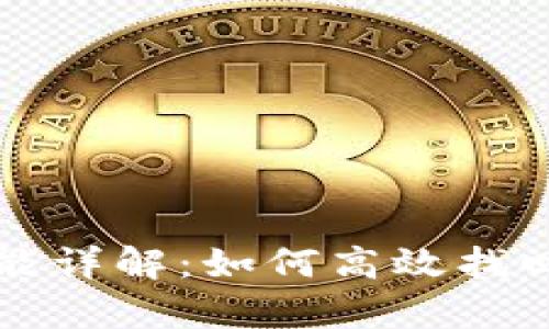 TP钱包恢复功能详解：如何高效找回您的数字资产
