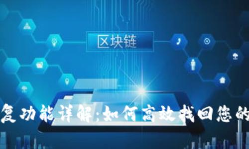 TP钱包恢复功能详解：如何高效找回您的数字资产
