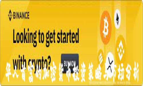 
华人首富的加密货币投资策略与市场分析