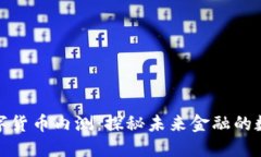 加密数字货币内测：探秘未来金融的数字时代